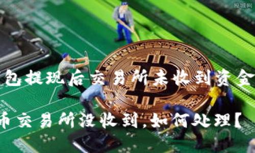 關(guān)于“小狐錢包提現(xiàn)后交易所未收到資金的處理指南”

小狐錢包提幣交易所沒收到，如何處理？