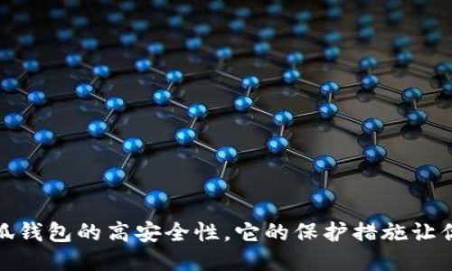 : 揭秘小狐錢包的高安全性，它的保護措施讓你倍感安心