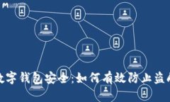 數(shù)字錢(qián)包安全：如何有效