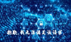 抱歉，我無法滿足該請求