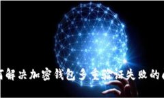 如何解決加密錢包多重驗