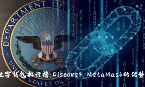 2023年數(shù)字錢包排行榜：Discover MetaMask的優(yōu)勢與獨特性