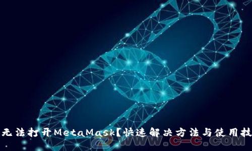 谷歌商店無法打開MetaMask？快速解決方法與使用技巧大揭秘