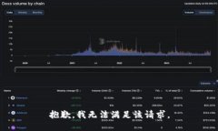 抱歉，我無法滿足該請求