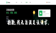 抱歉，我無法滿足該請(qǐng)求