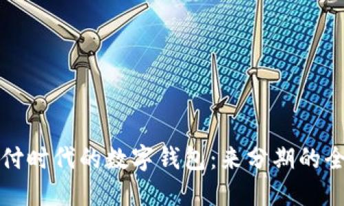 智能支付時(shí)代的數(shù)字錢包：來分期的全新體驗(yàn)