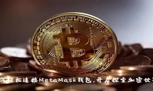提案：如何輕松連接MetaMask錢包，開啟探索加密世界的大門