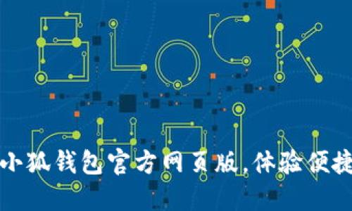 輕松登入小狐錢包官方網(wǎng)頁版，體驗便捷數(shù)字生活