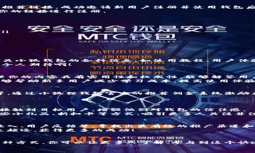 推廣小狐錢包賺取傭金的實(shí)用策略  
小狐錢包, 推廣賺錢, 傭金/guanjianci  

1. 小狐錢包的概述  
小狐錢包是一款近年來(lái)備受歡迎的數(shù)字錢包，旨在為用戶提供安全、便捷的數(shù)字貨幣交易和管理服務(wù)。在這個(gè)數(shù)字化金融迅速發(fā)展的時(shí)代，越來(lái)越多人加入數(shù)字貨幣的行列，這也為我們提供了廣闊的賺錢機(jī)會(huì)！  
為什么選擇小狐錢包？因?yàn)樗司邆浠镜腻X包功能外，還提供了多種功能，如資產(chǎn)管理、交易記錄查詢等，讓用戶體驗(yàn)暢快無(wú)阻。別忘了，它還擁有簡(jiǎn)潔的界面和完善的客戶服務(wù)，能夠迅速吸引新用戶的關(guān)注，這也為推廣賺取傭金奠定了堅(jiān)實(shí)的基礎(chǔ)！多么令人振奮！  

2. 理解推廣模式  
在開(kāi)始推廣小狐錢包之前，我們需要了解其推廣模式。小狐錢包通常采用推薦傭金制度，即用戶通過(guò)分享自己的推薦鏈接，成功邀請(qǐng)新用戶注冊(cè)并使用錢包后，就可以獲得相應(yīng)的傭金或獎(jiǎng)勵(lì)。這種模式不僅鼓勵(lì)了用戶之間的互動(dòng)，而且也可以產(chǎn)生相當(dāng)可觀的收入。  
推廣成功的關(guān)鍵是要讓目標(biāo)用戶意識(shí)到小狐錢包的優(yōu)勢(shì)，提供他們所需的信息和直接的激勵(lì)，使他們?cè)敢馔ㄟ^(guò)你的鏈接進(jìn)行注冊(cè)。  

3. 確定目標(biāo)受眾  
在進(jìn)行推廣之前，明確目標(biāo)受眾至關(guān)重要。你可以將你的目標(biāo)受眾劃分為以下幾類：  
ul
    listrong年輕的數(shù)字貨幣愛(ài)好者：/strong這一類人群通常對(duì)新興事物非常敏感，愿意嘗試新的數(shù)字錢包。/li
    listrong投資者：/strong他們需要一個(gè)安全可靠的地方來(lái)管理和交易他們的數(shù)字資產(chǎn)。/li
    listrong新手用戶：/strong對(duì)數(shù)字貨幣不太了解的用戶，尤其需要簡(jiǎn)單易用的錢包。/li
/ul
針對(duì)這些不同的受眾，你可以制定不同的推廣策略，以最大化效果!  

4. 社交媒體推廣  
社交媒體是推廣小狐錢包的一個(gè)強(qiáng)大工具。例如，你可以在微信、QQ群、微博等平臺(tái)創(chuàng)建一個(gè)專頁(yè)或群組，分享有關(guān)小狐錢包的各種信息，如使用教程、用戶體驗(yàn)、市場(chǎng)分析等。  
定期發(fā)布有關(guān)數(shù)字貨幣的最新消息及小狐錢包的優(yōu)勢(shì)，引導(dǎo)用戶進(jìn)駐并注冊(cè)，絕對(duì)是一種有效的推廣策略！多么令人期待?。? 

5. 內(nèi)容營(yíng)銷  
優(yōu)質(zhì)的內(nèi)容能夠吸引用戶的注意?？梢酝ㄟ^(guò)撰寫博客、制作視頻教程、參與論壇討論等方式來(lái)推廣小狐錢包。確保你的內(nèi)容具有實(shí)用性和權(quán)威性，能夠解答用戶在使用小狐錢包時(shí)可能遇到的問(wèn)題。  
例如，制作一篇“如何使用小狐錢包進(jìn)行安全的數(shù)字貨幣交易”的詳細(xì)指南，輔以實(shí)際案例和圖示。這樣的內(nèi)容能夠幫助新手用戶減少學(xué)習(xí)成本，提高使用體驗(yàn)！  

6. 利用獎(jiǎng)勵(lì)機(jī)制激勵(lì)用戶  
為了更加有效地推廣小狐錢包，可以設(shè)計(jì)一些獎(jiǎng)勵(lì)機(jī)制來(lái)激勵(lì)用戶。例如，你可以提出注冊(cè)獎(jiǎng)勵(lì)、邀請(qǐng)朋友獎(jiǎng)勵(lì)等，通過(guò)小狐貍錢包官方的推薦傭金系統(tǒng)激勵(lì)來(lái)不斷吸引新用戶。這樣不僅提升了用戶的參與度，而且還能夠通過(guò)他們的分享行為來(lái)擴(kuò)展推廣效果。  
想象一下，當(dāng)你看到新用戶通過(guò)你分享的鏈接激活賬戶時(shí)，那種成就感是多么令人振奮呀！  

7. 線下活動(dòng)宣傳  
除了線上推廣，線下活動(dòng)也是一種有效的方式。在數(shù)字貨幣的相關(guān)會(huì)議、展會(huì)上，進(jìn)行小狐錢包的宣傳，能夠直接接觸到目標(biāo)用戶，增強(qiáng)他們對(duì)錢包的信任感。  
通過(guò)面對(duì)面的交流，分享使用經(jīng)驗(yàn)，展示小狐錢包的具體優(yōu)勢(shì)，可以產(chǎn)生更強(qiáng)的說(shuō)服力。此外，還可以通過(guò)發(fā)放一些小禮品、折扣卡等方式，吸引更多人關(guān)注并注冊(cè)。  

8.持續(xù)和反饋  
推廣的過(guò)程并不是一蹴而就的，而是需要持續(xù)的和調(diào)整。定期分析你的推廣效果，包括注冊(cè)用戶的數(shù)量、傭金的收入、用戶反饋等，尋找出最有效的推廣渠道和方式。  
同時(shí)，及時(shí)調(diào)整你的策略，以便在不斷變化的市場(chǎng)環(huán)境中保持競(jìng)爭(zhēng)力！這樣，你將會(huì)在推廣小狐錢包的道路上越走越遠(yuǎn)，獲得更多的成功！  

總結(jié)  
推廣小狐錢包不僅僅是一個(gè)賺取傭金的機(jī)會(huì)，更是與朋友、家人和社區(qū)分享數(shù)字貨幣的美好體驗(yàn)的過(guò)程。通過(guò)多種方式，你可以讓更多人了解、參與到這個(gè)快速發(fā)展的領(lǐng)域中來(lái)，實(shí)現(xiàn)雙贏的局面！  
所以，不要猶豫了，趕快行動(dòng)起來(lái)，分享你的小狐錢包推廣故事，開(kāi)啟賺取傭金的新旅程吧！