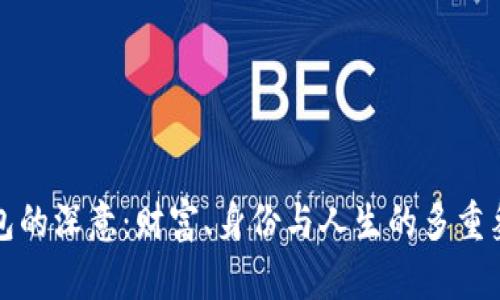 錢包的深意：財(cái)富、身份與人生的多重象征