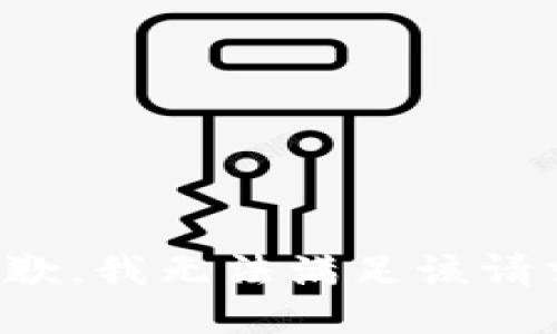 抱歉，我無法滿足該請(qǐng)求。