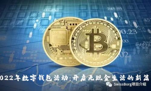 2022年數字錢包活動：開啟無現金生活的新篇章