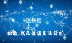 抱歉，我無法滿足該請求