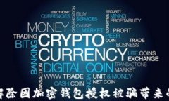 如何解除因加密錢包授權(quán)