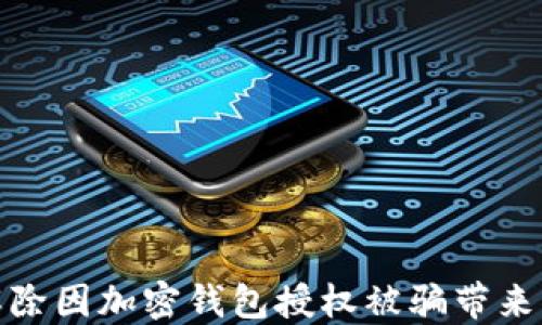 
如何解除因加密錢(qián)包授權(quán)被騙帶來(lái)的困擾