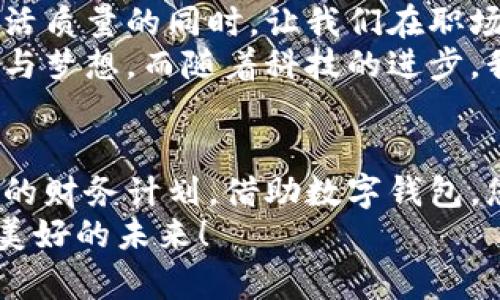 數(shù)字錢包貸款：輕松獲取工牌背后的金融新機(jī)遇
數(shù)字錢包, 貸款, 工牌/guanjianci

引言：數(shù)字化時(shí)代的金融自由
在這個(gè)數(shù)字化高速發(fā)展的時(shí)代，傳統(tǒng)的借貸方式逐漸被更加靈活便捷的數(shù)字貸款所取代。數(shù)字錢包貸款成為了眾多年輕人的首選，而工牌則是越來越多行業(yè)工作者的必備工具。生活中，如何將這兩者結(jié)合得天衣無縫？通過數(shù)字錢包貸款，您可以輕松應(yīng)對各種財(cái)務(wù)需求，獲取工牌背后的生活、工作的更多便利與機(jī)遇。多么令人振奮！

數(shù)字錢包的崛起：金融的便利與安全
近年來，數(shù)字錢包的使用率已飛速增長。無論您是學(xué)生、自由職業(yè)者還是固定企業(yè)員工，數(shù)字錢包都為您提供了一種安全且高效的財(cái)務(wù)管理方式。在這個(gè)虛擬化的世界里，您只需輕點(diǎn)指尖，就能輕松完成支付、管理賬戶和申請貸款等各種需求。
數(shù)字錢包的普及不僅滿足了用戶的日常消費(fèi)需求，還為應(yīng)急貸款提供了便捷途徑。通過數(shù)字錢包申請貸款的流程通常簡單明了，只需提供一些基本信息和工牌，您便可以快速獲得資金支持。這種模式不僅減少了紙質(zhì)文件的繁瑣，更符合現(xiàn)代人追求便捷、高效的生活方式！

工牌的重要性：身份的象征與信任的標(biāo)志
工牌，作為職場中不可或缺的標(biāo)志，承載著身份、工作證明以及公司文化。它不僅讓同事彼此認(rèn)同，更使得外部客戶一目了然您的身份。而數(shù)字錢包的出現(xiàn)，使得工牌的管理和使用變得更加數(shù)字化和智能化。
擁有工牌的人可以享受特定的金融服務(wù)，如快速貸款或?qū)賰?yōu)惠。這是因?yàn)榻鹑跈C(jī)構(gòu)通常會關(guān)注用戶的職業(yè)背景和收入來源，對于擁有工牌的人，他們更能夠信任其還款能力。這為工牌持有者提供了更多的融資選擇，幫助他們在面對生活中的挑戰(zhàn)時(shí)，依然能夠保持高效應(yīng)對！

數(shù)字錢包貸款的申請流程：簡單快捷
數(shù)字錢包貸款的申請流程可以說是簡化到了極致！您只需遵循以下步驟，便能輕松完成貸款申請。
strong第一步：/strong選擇適合自己的數(shù)字錢包平臺。在市場上，各種數(shù)字錢包層出不窮，選擇一個(gè)信譽(yù)良好的平臺是確保安全的第一步。需要確保該平臺具備相關(guān)金融許可證、良好的用戶評估和技術(shù)支持。
strong第二步：/strong注冊賬號。填寫個(gè)人基本信息，驗(yàn)證身份。一般數(shù)字錢包都會要求上傳一些身份證明文件，這些都是為了保護(hù)您的賬戶安全。
strong第三步：/strong上傳工牌。工牌的上傳不僅是為了驗(yàn)證您的工作身份，也是為了申請更高額度貸款的必要步驟。金融機(jī)構(gòu)可以通過工牌信息了解您的職業(yè)穩(wěn)定性與還款能力。
strong第四步：/strong選擇貸款金額及期限。根據(jù)自身財(cái)務(wù)需求和還款能力選擇最適合的貸款金額和期限，在此過程中，若有疑問，可以隨時(shí)咨詢平臺客服，獲得專業(yè)的建議與支持！
strong第五步：/strong提交申請。填寫完所有必要信息后，您只需一鍵提交申請，通常在幾分鐘內(nèi)就會得到審批結(jié)果，這便是數(shù)字錢包貸款的便捷之處！

貸款的利與弊：理性思考的關(guān)鍵
每種金融服務(wù)都有其優(yōu)缺點(diǎn)，數(shù)字錢包貸款也不例外。在享受便利時(shí)，不妨理性思考其帶來的利弊，讓您在資金使用時(shí)做出更為明智的選擇。
strong利：/strong
ul
    li快速審批：數(shù)字錢包貸款的審批速度遠(yuǎn)快于傳統(tǒng)銀行，通常幾分鐘內(nèi)便可審批完成！/li
    li靈活額度：根據(jù)個(gè)人需求，可以自由申請不同額度的貸款，這對于資金周轉(zhuǎn)十分便利。/li
    li便捷申請：通過手機(jī)或電腦，即可完成貸款申請，不必再為排隊(duì)等候而煩惱。/li
/ul
strong弊：/strong
ul
    li利率偏高：相較于傳統(tǒng)銀行，某些數(shù)字錢包的貸款利率可能偏高，用戶在申請時(shí)需仔細(xì)比較。/li
    li信貸風(fēng)險(xiǎn)：無節(jié)制的借貸可能導(dǎo)致用戶負(fù)擔(dān)加重，合理規(guī)劃財(cái)務(wù)及還款計(jì)劃是非常重要的。/li
    li數(shù)據(jù)安全：盡管大多數(shù)平臺承諾保護(hù)用戶信息安全，但網(wǎng)絡(luò)環(huán)境的復(fù)雜性也給數(shù)據(jù)安全帶來了隱患。/li
/ul

如何選擇適合的數(shù)字錢包貸款平臺？
擁有眾多的數(shù)字錢包貸款平臺，如何選擇一個(gè)適合自己的呢？這需要您從多個(gè)方面進(jìn)行考量：
ol
    listrong安全性：/strong選擇知名度高，用戶評價(jià)良好的平臺。金融類應(yīng)用的安全性至關(guān)重要，確保平臺遵循相關(guān)法律法規(guī)。/li
    listrong利率透明：/strong在申請前，了解清楚各平臺的利率及相關(guān)費(fèi)用，避免日后出現(xiàn)不必要的麻煩！/li
    listrong用戶體驗(yàn)：/strong查看其他用戶的使用體驗(yàn)，選擇界面友好、流程清晰的平臺，讓自己的貸款過程更加順暢。/li
    listrong售后服務(wù)：/strong平臺客服的響應(yīng)速度與服務(wù)質(zhì)量也是評估一個(gè)平臺的重要因素，良好的客服能在關(guān)鍵時(shí)刻為您提供幫助。/li
/ol

借助數(shù)字錢包，邁向便捷生活
數(shù)字錢包貸款為我們開啟了全新的金融大門，讓許多人在面對挑戰(zhàn)時(shí)，能夠快速獲得所需的資金。這不僅僅是一次資金的借用，更多的是在提升我們生活質(zhì)量的同時(shí)，讓我們在職場及生活中更加從容、自信。尤其是對于持有工牌的職場人士來說，這無疑是一種極具利好的福利。
人們常說，生活的意義在于不斷追求更好的理想和機(jī)會。數(shù)字錢包貸款也許是您通往美好未來的橋梁，幫助您跨越短期的資金壓力，去追求長期的目標(biāo)與夢想。而隨著科技的進(jìn)步，我們有理由相信，未來的金融服務(wù)將會更加智能化與人性化！多么令人期待！

結(jié)論：選擇你的金融伙伴
未來已來，數(shù)字錢包貸款伴隨著我們步入新生活的同時(shí)，也為職場人士的工作與生活提供了有力支持。無論是為了應(yīng)對臨時(shí)的資金需求，還是為更長遠(yuǎn)的財(cái)務(wù)計(jì)劃，借助數(shù)字錢包，您都能更好地組織多變的生活。一張簡單的工牌，可能就是您開啟新篇章的密碼。通過這條貸款途徑，使您的職場與生活更加高效與豐富！
因此，找一個(gè)合適的數(shù)字錢包貸款平臺，并善于利用這項(xiàng)功能，或許將會開啟您生活的新一頁！多么令人興奮的機(jī)會?。∽屛覀儞肀н@一趨勢，走向更加美好的未來！