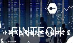 小狐錢包開(kāi)通失敗的解決