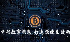 上海隨申碼數(shù)字錢(qián)包：打