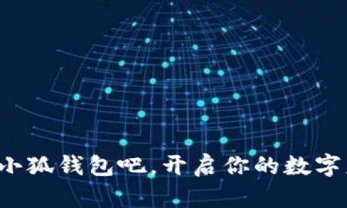   小狐錢包如何登錄與使用詳解 / 
 guanjianci 小狐錢包, 登錄方式, 錢包使用 /guanjianci 

引言
隨著數(shù)字經(jīng)濟(jì)的不斷發(fā)展，越來越多的人開始關(guān)注和使用各種數(shù)字錢包。其中，小狐錢包憑借其便捷的使用體驗(yàn)和豐富的功能，逐漸受到了用戶的喜愛。但是，對于很多初次接觸數(shù)字錢包的用戶來說，如何順利進(jìn)入小狐錢包，進(jìn)行注冊和登錄，依然是一個較為棘手的問題。別擔(dān)心！今天，我們將詳細(xì)介紹小狐錢包的使用方法，幫助你輕松掌握這款數(shù)字錢包的所有功能，開啟你的數(shù)字資產(chǎn)管理之旅！

一、什么是小狐錢包？
小狐錢包是一款功能強(qiáng)大的數(shù)字錢包，支持多種數(shù)字貨幣的存儲、交易和管理。通過小狐錢包，用戶可以方便地進(jìn)行數(shù)字資產(chǎn)的管理，不僅支持比特幣、以太坊等主流數(shù)字貨幣的存儲，還支持多種其他加密數(shù)字貨幣。小狐錢包以其安全性和便捷性受到了廣大用戶的青睞！這簡直是數(shù)字資產(chǎn)管理的得力助手，令人興奮的選擇！

二、小狐錢包的主要特色
小狐錢包擁有多項(xiàng)令人驚艷的特色功能：
ul
    listrong安全性高：/strong采用高標(biāo)準(zhǔn)的加密技術(shù)，有效保護(hù)用戶的資產(chǎn)安全。/li
    listrong操作簡單：/strong用戶界面友好，使用門檻低，非常適合新手用戶。/li
    listrong多種功能：/strong除了傳統(tǒng)的存儲和交易，小狐錢包還支持資產(chǎn)增值、投融資等多種功能，多么豐富的體驗(yàn)！/li
    listrong社區(qū)支持：/strong擁有龐大的用戶社區(qū)，方便用戶交流和共享經(jīng)驗(yàn)，遇到問題也能快速獲得幫助。/li
/ul

三、如何注冊小狐錢包賬號
接下來，我們來看看如何注冊小狐錢包的賬號，簡單幾步就能搞定！讓我們一起來看看：
ol
    listrong下載并安裝小狐錢包：/strong首先，在手機(jī)應(yīng)用商店或官方網(wǎng)站下載小狐錢包的最新版本。安裝過程非常簡單，按照提示點(diǎn)擊“下一步”即可。/li
    listrong打開小狐錢包應(yīng)用：/strong安裝完成后，點(diǎn)擊應(yīng)用圖標(biāo)，打開小狐錢包，頁面會顯示歡迎界面，給用戶帶來親切的感受。/li
    listrong選擇注冊：/strong在歡迎界面，點(diǎn)擊“注冊”按鈕，進(jìn)入注冊流程。/li
    listrong填寫注冊信息：/strong根據(jù)系統(tǒng)的提示，填寫你的手機(jī)號碼、設(shè)置登錄密碼以及備份助記詞。這里要特別注意，助記詞是非常重要的安全信息，一定要妥善保管！多么重要的環(huán)節(jié)！/li
    listrong完成注冊：/strong檢查信息確認(rèn)無誤后，點(diǎn)擊“完成”按鈕，即可成功注冊小狐錢包賬號！恭喜你，你現(xiàn)在已經(jīng)擁有自己的數(shù)字錢包了！/li
/ol

四、如何登錄小狐錢包
注冊完成后，我們接下來需要了解如何登錄小狐錢包。這一過程同樣簡單，只需幾個步驟，你就能夠進(jìn)入你的數(shù)字錢包，方便快捷！
ol
    listrong打開小狐錢包應(yīng)用：/strong再次點(diǎn)擊打開小狐錢包應(yīng)用，回到歡迎界面。/li
    listrong選擇登錄：/strong在登錄界面，輸入你之前注冊時的手機(jī)號碼和密碼，然后點(diǎn)擊“登錄”按鈕。/li
    listrong驗(yàn)證安全信息：/strong根據(jù)提示，系統(tǒng)可能會要求你輸入驗(yàn)證碼或生物識別信息（如指紋、面部識別）等進(jìn)行安全驗(yàn)證。這一環(huán)節(jié)確保了你的資產(chǎn)安全，真是個體貼的設(shè)計(jì)！/li
    listrong成功登錄：/strong完成驗(yàn)證后，你將能夠成功登錄小狐錢包，盡情享受存儲和管理數(shù)字資產(chǎn)的樂趣！/li
/ol

五、小狐錢包的使用功能
登錄成功后，你可以開始使用小狐錢包的多種功能，享受數(shù)字資產(chǎn)管理的樂趣！以下是一些核心功能的介紹：

h41. 資產(chǎn)管理/h4
在小狐錢包首頁，你可以查看自己的數(shù)字資產(chǎn)余額，種類和交易記錄。輕松管理自己的數(shù)字財(cái)產(chǎn)，讓一切盡在掌握之中，這種感覺讓人多么隨心所欲??！

h42. 轉(zhuǎn)賬與交易/h4
使用小狐錢包，你不僅可以方便地轉(zhuǎn)賬給其他用戶，還可以參與各種交易。只需輸入對方的錢包地址和金額，點(diǎn)擊“確認(rèn)”，瞬間轉(zhuǎn)賬完成！多么神奇的體驗(yàn)！

h43. 進(jìn)行投資與理財(cái)/h4
小狐錢包還支持?jǐn)?shù)字資產(chǎn)的投資與理財(cái)功能，為你的資產(chǎn)增值提供了一條新途徑。你可以選擇適合自己的投資項(xiàng)目，讓資金增值，實(shí)現(xiàn)財(cái)富自由的夢想，太令人期待了！

h44. 社區(qū)互動/h4
小狐錢包內(nèi)筑建了一個活躍的用戶社區(qū)，用戶可以在此分享經(jīng)驗(yàn)、交流信息，參與各種活動。加入這個大家庭，獲取豐富的資源和幫助，實(shí)在是一個增值的選擇！

六、常見問題及解決方案
在使用小狐錢包的過程中，用戶可能會遇到一些常見問題。此時不妨參考以下解決方案：
ul
    listrong忘記密碼：/strong如果你忘記了密碼，可以在登錄界面選擇“找回密碼”，根據(jù)提示完成身份驗(yàn)證后重置密碼。/li
    listrong賬戶安全問題：/strong如果懷疑賬號被盜用，請立即重置密碼并聯(lián)系客服尋求幫助。/li
    listrong無法登錄：/strong確保輸入的信息正確無誤，網(wǎng)絡(luò)連接正常。如果問題仍然存在，建議聯(lián)系小狐錢包客服。/li
/ul

結(jié)語
通過以上詳細(xì)的介紹，相信你已經(jīng)對小狐錢包的登錄與使用有了全面的了解。無論你是新手還是有經(jīng)驗(yàn)的用戶，小狐錢包都能為你的數(shù)字資產(chǎn)管理提供便利和安全保障?，F(xiàn)在就來試試小狐錢包吧，開啟你的數(shù)字財(cái)富之旅！數(shù)字資產(chǎn)管理，從這里開始，真是令人興奮的旅程！