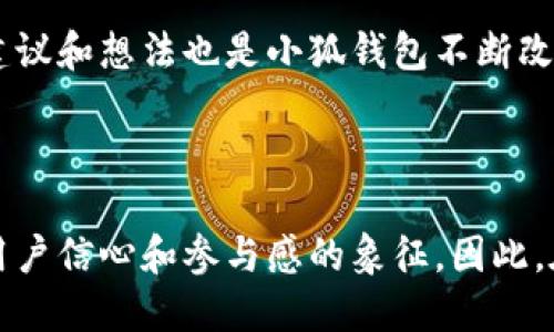 小狐錢(qián)包是哪條鏈

小狐錢(qián)包是一種支持多種區(qū)塊鏈資產(chǎn)的錢(qián)包，特別是針對(duì)以太坊（Ethereum）及其兼容鏈（如Binance Smart Chain等）的錢(qián)包。得益于其用戶友好的界面和強(qiáng)大的安全性，小狐錢(qián)包已經(jīng)吸引了大量數(shù)字貨幣用戶。接下來(lái)，讓我們深入探討小狐錢(qián)包的特點(diǎn)及其在區(qū)塊鏈?zhǔn)澜缰械奈恢谩?
小狐錢(qián)包的基本概況

小狐錢(qián)包作為一種數(shù)字資產(chǎn)管理工具，致力于為用戶提供一個(gè)安全、便捷的環(huán)境來(lái)存儲(chǔ)和管理他們的加密資產(chǎn)。無(wú)論是持有以太坊、ERC-20代幣，還是其他區(qū)塊鏈上的資產(chǎn)，小狐錢(qián)包都為用戶提供了一個(gè)集中的管理平臺(tái)。

支持的區(qū)塊鏈

小狐錢(qián)包主要支持以太坊區(qū)塊鏈及其各種衍生鏈。以太坊作為當(dāng)前最受歡迎的智能合約平臺(tái)，擁有龐大的開(kāi)發(fā)者社區(qū)和生態(tài)系統(tǒng)。它不僅支持去中心化應(yīng)用（DApps），還支持各種代幣的發(fā)行，因而成為了眾多用戶和開(kāi)發(fā)者的首選。而小狐錢(qián)包正是緊密?chē)@這一生態(tài)體系進(jìn)行構(gòu)建，旨在提供一個(gè)安全、方便的代幣管理平臺(tái)。

安全性

在數(shù)字資產(chǎn)管理中，安全性永遠(yuǎn)是公眾最為關(guān)注的話題之一。小狐錢(qián)包不僅提供了地址加密和私鑰保護(hù)，還采用了多重簽名技術(shù)，以確保客戶的資金安全。想象一下，當(dāng)你將辛辛苦賺來(lái)的資產(chǎn)存入錢(qián)包時(shí)，安全保障就像是一層厚厚的保險(xiǎn)，使你高枕無(wú)憂，多么令人振奮！

用戶體驗(yàn)

與其他許多復(fù)雜的數(shù)字錢(qián)包不同，小狐錢(qián)包的用戶界面設(shè)計(jì)直觀、友好，極易上手。無(wú)論你是加密貨幣的新手，還是經(jīng)驗(yàn)豐富的投資者，都能在這里找到自己所需的功能。通過(guò)簡(jiǎn)練的菜單設(shè)計(jì)，用戶可以輕松查看自己的資產(chǎn)，進(jìn)行轉(zhuǎn)賬，甚至參與在以太坊生態(tài)系統(tǒng)中進(jìn)行的各種活動(dòng)，例如參與DeFi（去中心化金融）或NFT（非同質(zhì)化代幣）的交易。這樣便捷的體驗(yàn)，讓我們?cè)诜泵Φ纳钪幸材茌p松管理數(shù)字資產(chǎn)，真是令人欣喜！

特色功能

除了基本的資產(chǎn)管理功能，小狐錢(qián)包還提供了許多特色功能，使其在競(jìng)爭(zhēng)激烈的市場(chǎng)中獨(dú)樹(shù)一幟。例如，錢(qián)包內(nèi)置了去中心化交易所的訪問(wèn)功能，讓用戶可以直接在錢(qián)包內(nèi)部進(jìn)行交易，而不必轉(zhuǎn)向其他平臺(tái)。這種“無(wú)縫”的體驗(yàn)無(wú)疑讓交易更加高效，節(jié)省了時(shí)間，也減少了成本！

未來(lái)展望

隨著區(qū)塊鏈技術(shù)的不斷發(fā)展和成熟，數(shù)字資產(chǎn)的管理需求日益增長(zhǎng)。小狐錢(qián)包正在計(jì)劃推出更多功能，以支持更廣泛的區(qū)塊鏈、提升用戶體驗(yàn)以及加強(qiáng)安全性。想象一下，未來(lái)的小狐錢(qián)包將怎樣幫助用戶實(shí)現(xiàn)更高效的資產(chǎn)管理，這無(wú)疑是令人期待的！

總結(jié)

在數(shù)字資產(chǎn)管理的領(lǐng)域，小狐錢(qián)包憑借其對(duì)以太坊及其兼容鏈的支持、強(qiáng)大的安全性以及優(yōu)質(zhì)的用戶體驗(yàn)，已經(jīng)成為許多投資者的首選。通過(guò)不斷自身的功能，小狐錢(qián)包顯然在為用戶構(gòu)建一個(gè)更安全、高效的資產(chǎn)管理環(huán)境！不論是剛?cè)腴T(mén)的用戶，還是經(jīng)驗(yàn)豐富的區(qū)塊鏈投資者，小狐錢(qián)包都可以成為你寶貴資產(chǎn)的忠實(shí)守護(hù)者。

案例分析

為了更好地了解小狐錢(qián)包的優(yōu)勢(shì)，讓我們通過(guò)一些實(shí)際的案例進(jìn)行分析。例如，某位用戶在使用小狐錢(qián)包后，能夠快速地將資產(chǎn)轉(zhuǎn)換為流動(dòng)性代幣，從而參與到DeFi項(xiàng)目中，這令他的投資回報(bào)顯著提高。同時(shí)，由于小狐錢(qián)包的安全性，他無(wú)需擔(dān)心資產(chǎn)被盜的風(fēng)險(xiǎn)。這些案例不僅彰顯了小狐錢(qián)包的便捷性，更突顯出它在市場(chǎng)中的競(jìng)爭(zhēng)力。

社區(qū)反饋

不少用戶對(duì)小狐錢(qián)包表現(xiàn)出了極大的熱情與支持，他們?cè)谏缃幻襟w上分享使用心得，討論如何更好地利用這個(gè)工具。這種積極的社區(qū)反饋，無(wú)疑為小狐錢(qián)包的未來(lái)發(fā)展提供了動(dòng)力與靈感。用戶的建議和想法也是小狐錢(qián)包不斷改進(jìn)的源泉，使其更具用戶導(dǎo)向。

結(jié)語(yǔ)

總之，小狐錢(qián)包憑借其對(duì)以太坊等多個(gè)區(qū)塊鏈的支持、卓越的安全性和優(yōu)質(zhì)的用戶體驗(yàn)，正在這個(gè)擁有巨大潛力的市場(chǎng)中占據(jù)一席之地。一個(gè)好的數(shù)字錢(qián)包不僅僅是存儲(chǔ)和管理資產(chǎn)的工具，更是用戶信心和參與感的象征。因此，在數(shù)字資產(chǎn)日益受到重視的今天，我們非常有理由相信，小狐錢(qián)包的未來(lái)會(huì)更加輝煌！