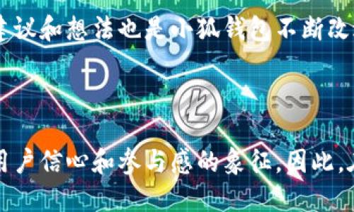 小狐錢(qián)包是哪條鏈

小狐錢(qián)包是一種支持多種區(qū)塊鏈資產(chǎn)的錢(qián)包，特別是針對(duì)以太坊（Ethereum）及其兼容鏈（如Binance Smart Chain等）的錢(qián)包。得益于其用戶友好的界面和強(qiáng)大的安全性，小狐錢(qián)包已經(jīng)吸引了大量數(shù)字貨幣用戶。接下來(lái)，讓我們深入探討小狐錢(qián)包的特點(diǎn)及其在區(qū)塊鏈?zhǔn)澜缰械奈恢谩?
小狐錢(qián)包的基本概況

小狐錢(qián)包作為一種數(shù)字資產(chǎn)管理工具，致力于為用戶提供一個(gè)安全、便捷的環(huán)境來(lái)存儲(chǔ)和管理他們的加密資產(chǎn)。無(wú)論是持有以太坊、ERC-20代幣，還是其他區(qū)塊鏈上的資產(chǎn)，小狐錢(qián)包都為用戶提供了一個(gè)集中的管理平臺(tái)。

支持的區(qū)塊鏈

小狐錢(qián)包主要支持以太坊區(qū)塊鏈及其各種衍生鏈。以太坊作為當(dāng)前最受歡迎的智能合約平臺(tái)，擁有龐大的開(kāi)發(fā)者社區(qū)和生態(tài)系統(tǒng)。它不僅支持去中心化應(yīng)用（DApps），還支持各種代幣的發(fā)行，因而成為了眾多用戶和開(kāi)發(fā)者的首選。而小狐錢(qián)包正是緊密?chē)@這一生態(tài)體系進(jìn)行構(gòu)建，旨在提供一個(gè)安全、方便的代幣管理平臺(tái)。

安全性

在數(shù)字資產(chǎn)管理中，安全性永遠(yuǎn)是公眾最為關(guān)注的話題之一。小狐錢(qián)包不僅提供了地址加密和私鑰保護(hù)，還采用了多重簽名技術(shù)，以確?？蛻舻馁Y金安全。想象一下，當(dāng)你將辛辛苦賺來(lái)的資產(chǎn)存入錢(qián)包時(shí)，安全保障就像是一層厚厚的保險(xiǎn)，使你高枕無(wú)憂，多么令人振奮！

用戶體驗(yàn)

與其他許多復(fù)雜的數(shù)字錢(qián)包不同，小狐錢(qián)包的用戶界面設(shè)計(jì)直觀、友好，極易上手。無(wú)論你是加密貨幣的新手，還是經(jīng)驗(yàn)豐富的投資者，都能在這里找到自己所需的功能。通過(guò)簡(jiǎn)練的菜單設(shè)計(jì)，用戶可以輕松查看自己的資產(chǎn)，進(jìn)行轉(zhuǎn)賬，甚至參與在以太坊生態(tài)系統(tǒng)中進(jìn)行的各種活動(dòng)，例如參與DeFi（去中心化金融）或NFT（非同質(zhì)化代幣）的交易。這樣便捷的體驗(yàn)，讓我們?cè)诜泵Φ纳钪幸材茌p松管理數(shù)字資產(chǎn)，真是令人欣喜！

特色功能

除了基本的資產(chǎn)管理功能，小狐錢(qián)包還提供了許多特色功能，使其在競(jìng)爭(zhēng)激烈的市場(chǎng)中獨(dú)樹(shù)一幟。例如，錢(qián)包內(nèi)置了去中心化交易所的訪問(wèn)功能，讓用戶可以直接在錢(qián)包內(nèi)部進(jìn)行交易，而不必轉(zhuǎn)向其他平臺(tái)。這種“無(wú)縫”的體驗(yàn)無(wú)疑讓交易更加高效，節(jié)省了時(shí)間，也減少了成本！

未來(lái)展望

隨著區(qū)塊鏈技術(shù)的不斷發(fā)展和成熟，數(shù)字資產(chǎn)的管理需求日益增長(zhǎng)。小狐錢(qián)包正在計(jì)劃推出更多功能，以支持更廣泛的區(qū)塊鏈、提升用戶體驗(yàn)以及加強(qiáng)安全性。想象一下，未來(lái)的小狐錢(qián)包將怎樣幫助用戶實(shí)現(xiàn)更高效的資產(chǎn)管理，這無(wú)疑是令人期待的！

總結(jié)

在數(shù)字資產(chǎn)管理的領(lǐng)域，小狐錢(qián)包憑借其對(duì)以太坊及其兼容鏈的支持、強(qiáng)大的安全性以及優(yōu)質(zhì)的用戶體驗(yàn)，已經(jīng)成為許多投資者的首選。通過(guò)不斷自身的功能，小狐錢(qián)包顯然在為用戶構(gòu)建一個(gè)更安全、高效的資產(chǎn)管理環(huán)境！不論是剛?cè)腴T(mén)的用戶，還是經(jīng)驗(yàn)豐富的區(qū)塊鏈投資者，小狐錢(qián)包都可以成為你寶貴資產(chǎn)的忠實(shí)守護(hù)者。

案例分析

為了更好地了解小狐錢(qián)包的優(yōu)勢(shì)，讓我們通過(guò)一些實(shí)際的案例進(jìn)行分析。例如，某位用戶在使用小狐錢(qián)包后，能夠快速地將資產(chǎn)轉(zhuǎn)換為流動(dòng)性代幣，從而參與到DeFi項(xiàng)目中，這令他的投資回報(bào)顯著提高。同時(shí)，由于小狐錢(qián)包的安全性，他無(wú)需擔(dān)心資產(chǎn)被盜的風(fēng)險(xiǎn)。這些案例不僅彰顯了小狐錢(qián)包的便捷性，更突顯出它在市場(chǎng)中的競(jìng)爭(zhēng)力。

社區(qū)反饋

不少用戶對(duì)小狐錢(qián)包表現(xiàn)出了極大的熱情與支持，他們?cè)谏缃幻襟w上分享使用心得，討論如何更好地利用這個(gè)工具。這種積極的社區(qū)反饋，無(wú)疑為小狐錢(qián)包的未來(lái)發(fā)展提供了動(dòng)力與靈感。用戶的建議和想法也是小狐錢(qián)包不斷改進(jìn)的源泉，使其更具用戶導(dǎo)向。

結(jié)語(yǔ)

總之，小狐錢(qián)包憑借其對(duì)以太坊等多個(gè)區(qū)塊鏈的支持、卓越的安全性和優(yōu)質(zhì)的用戶體驗(yàn)，正在這個(gè)擁有巨大潛力的市場(chǎng)中占據(jù)一席之地。一個(gè)好的數(shù)字錢(qián)包不僅僅是存儲(chǔ)和管理資產(chǎn)的工具，更是用戶信心和參與感的象征。因此，在數(shù)字資產(chǎn)日益受到重視的今天，我們非常有理由相信，小狐錢(qián)包的未來(lái)會(huì)更加輝煌！