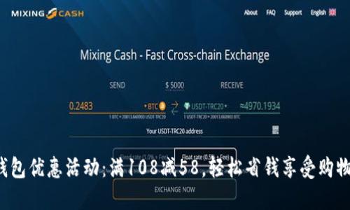 數(shù)字錢(qián)包優(yōu)惠活動(dòng)：滿(mǎn)108減58，輕松省錢(qián)享受購(gòu)物樂(lè)趣！