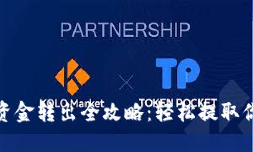 : 加密錢包資金轉(zhuǎn)出全攻略：輕松提取你的數(shù)字資產(chǎn)