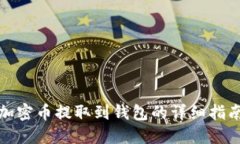 加密幣提取到錢(qián)包的詳細(xì)