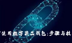 個(gè)人如何使用數(shù)字藏品錢(qián)