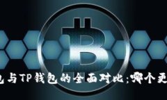 小狐錢(qián)包與TP錢(qián)包的全面對(duì)