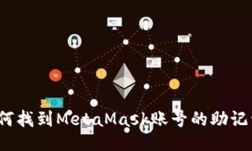 如何找到MetaMask賬號(hào)的助記詞？