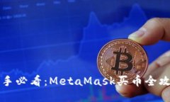 新手必看：MetaMask買幣全攻