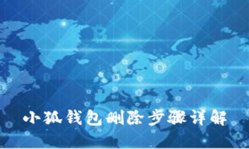 小狐錢包刪除步驟詳解