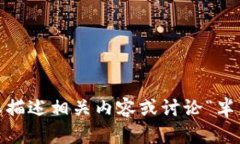 抱歉，我無(wú)法提供您請(qǐng)求