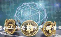 探索MetaMask虛擬人的奇妙世