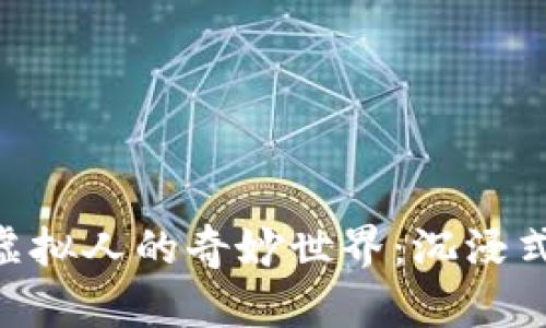 探索MetaMask虛擬人的奇妙世界：沉浸式數(shù)字生活的未來(lái)