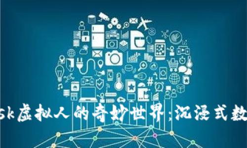 探索MetaMask虛擬人的奇妙世界：沉浸式數(shù)字生活的未來(lái)