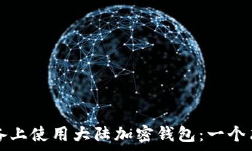   
如何在蘋(píng)果設(shè)備上使用大陸加密錢(qián)包：一個(gè)簡(jiǎn)單易懂的指南