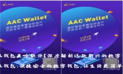 小狐錢包是啥軟件？深度