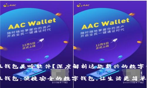 小狐錢包是啥軟件？深度解析這款新興的數(shù)字錢包

小狐錢包：便捷安全的數(shù)字錢包，讓生活更簡單！