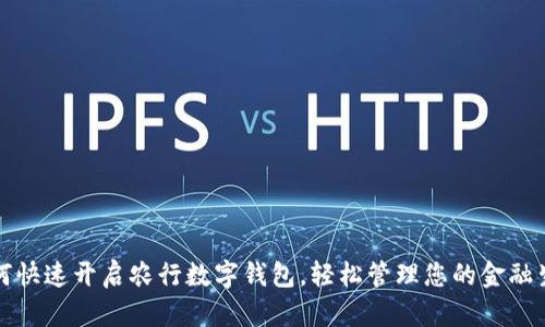 如何快速開啟農行數字錢包，輕松管理您的金融生活