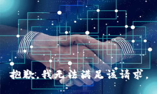 抱歉，我無法滿足該請求。