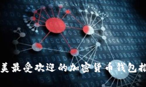 北美最受歡迎的加密貨幣錢包推薦