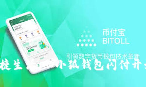 便捷生活，從小狐錢包閃付開始！