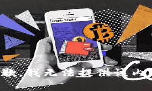 抱歉，我無法提供該內(nèi)容。