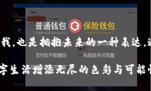 區(qū)塊鏈錢包靚號(hào)是指在區(qū)塊鏈錢包中，用戶可以選擇或生成的一種獨(dú)特的、有特色的地址。這些地址通常由一串字符組成，但與普通的隨機(jī)地址不同，靚號(hào)地址往往具有一些可識(shí)別性或記憶價(jià)值，比如重復(fù)的數(shù)字、順口的字母組合，或與某些特定含義相關(guān)的字符串。

### 什么是區(qū)塊鏈錢包？

在深入理解“靚號(hào)”之前，我們首先需要了解什么是區(qū)塊鏈錢包。簡單來說，區(qū)塊鏈錢包是一種數(shù)字錢包，用于保存和管理加密貨幣，包括比特幣、以太坊等。與傳統(tǒng)的銀行卡或支付寶不同，區(qū)塊鏈錢包通過區(qū)塊鏈技術(shù)來確保交易的安全性與透明性。在這個(gè)數(shù)字時(shí)代，越來越多的人選擇使用區(qū)塊鏈錢包進(jìn)行交易、投資或保存財(cái)富。

### 區(qū)塊鏈錢包靚號(hào)的特點(diǎn)

1. 獨(dú)特性和識(shí)別性
區(qū)塊鏈錢包靚號(hào)最大的特點(diǎn)就是它的獨(dú)特性。與隨機(jī)生成的地址相比，靚號(hào)地址可能包含一些簡單易記的組合，這使得用戶在進(jìn)行轉(zhuǎn)賬、收款時(shí)更加方便。例如，某些靚號(hào)可能包含數(shù)字“888”或“666”等，這些數(shù)字在中國文化中代表著吉祥和幸運(yùn)。這樣的地址不僅可以讓用戶更容易記住，還能在交易中增加個(gè)人品牌的價(jià)值。

2. 增值潛力
靚號(hào)地址的另一個(gè)特點(diǎn)是其潛在的增值空間。隨著加密貨幣市場(chǎng)的不斷發(fā)展，擁有一個(gè)靚號(hào)錢包地址可能會(huì)成為一種新的投資方式。在某些場(chǎng)合下，有特色的靚號(hào)甚至可以以高價(jià)交易，吸引收藏家和投資者的關(guān)注。這就像現(xiàn)實(shí)中某些車牌號(hào)或電話號(hào)碼，因其特殊性而成為熱銷品。

3. 社交表達(dá)
在區(qū)塊鏈社區(qū)中，靚號(hào)不僅僅是一個(gè)錢包地址，更是個(gè)人身份的一部分。用戶選擇某個(gè)特定的靚號(hào)，往往是為了表達(dá)個(gè)性或情感。例如，選擇一個(gè)內(nèi)容與自己的愛好、職業(yè)或價(jià)值觀相符的靚號(hào)，可以在與其他用戶交流時(shí)產(chǎn)生更強(qiáng)的共鳴。多么令人振奮！在數(shù)字世界中，靚號(hào)已經(jīng)不僅僅是一串?dāng)?shù)字和字母的組合，而是個(gè)人表達(dá)、社交互動(dòng)的一種形式。

### 如何獲取區(qū)塊鏈錢包靚號(hào)？

1. 選擇生成靚號(hào)的服務(wù)
目前市面上已經(jīng)有一些錢包服務(wù)平臺(tái)，提供靚號(hào)生成或選擇功能。用戶可以通過這些平臺(tái)，根據(jù)個(gè)人喜好生成相應(yīng)的靚號(hào)。同時(shí)，也可以在這些平臺(tái)上查看已被注冊(cè)的靚號(hào)，尋找合適的地址進(jìn)行購買。這種服務(wù)的出現(xiàn)不僅增強(qiáng)了用戶體驗(yàn)，也為市場(chǎng)帶來了更多的可能性。

2. 私自生成
對(duì)于技術(shù)較為熟悉的用戶，也可以選擇私自生成靚號(hào)。在一些開發(fā)工具或程序中，可以通過特定的算法生成地址，再通過直接查找判斷是否符合靚號(hào)的標(biāo)準(zhǔn)。這種方法雖然靈活，但相對(duì)較復(fù)雜，且需要具備一定的技術(shù)知識(shí)。

3. 參與拍賣
一些獨(dú)特的靚號(hào)地址可能已經(jīng)被其他用戶持有，這時(shí)用戶可以通過拍賣或購買的方式獲得。這就像在傳統(tǒng)市場(chǎng)中競爭得到稀有物品一樣，參與競標(biāo)的過程不僅有趣，同時(shí)也可能產(chǎn)生激烈的競爭。成功獲得心儀的靚號(hào)后，用戶往往會(huì)感到無比興奮與自豪！

### 區(qū)塊鏈錢包靚號(hào)的使用場(chǎng)景

1. 投資和交易
靚號(hào)不僅可以用作個(gè)人的區(qū)塊鏈錢包地址，還可能作為一種投資品流通于市場(chǎng)。許多用戶可能會(huì)基于其獨(dú)特性和易記性，快速完成交易，提高用戶使用的頻率，或在資產(chǎn)增值后轉(zhuǎn)售獲得利潤。靚號(hào)的需求在這個(gè)過程中是不可忽視的。

2. 社交平臺(tái)
在許多以區(qū)塊鏈為基礎(chǔ)的社交平臺(tái)上，用戶往往用靚號(hào)作為個(gè)人主頁地址，這不僅讓他們展示自己的個(gè)性，同時(shí)也便于其他用戶記憶。特別是在數(shù)字貨幣交流非?；钴S的社交環(huán)境中，這種個(gè)性化的地址有助于建立更深的用戶連接。

3. 商業(yè)應(yīng)用
如果你在經(jīng)營一家公司，擁有一個(gè)靚號(hào)錢包地址可以提升公司的品牌形象。在一些商品的支付中，消費(fèi)者可能會(huì)優(yōu)先選擇使用靚號(hào)進(jìn)行支付，這將幫助公司獲得更多的客戶信任與關(guān)注。通過靚號(hào)進(jìn)行商業(yè)交易，多么令人振奮??！

### 總結(jié)

區(qū)塊鏈錢包靚號(hào)不僅僅是一個(gè)錢包地址，它承載著個(gè)人的情感與價(jià)值，代表著獨(dú)特的身份與個(gè)性。在這個(gè)充滿變革的數(shù)字時(shí)代，選擇或創(chuàng)造一個(gè)靚號(hào)錢包的過程，既是尋找自我，也是擁抱未來的一種表達(dá)。通過這些靚號(hào)，我們不僅連接了加密貨幣的世界，更連接了彼此的心靈。當(dāng)我們?cè)谶@個(gè)數(shù)字海洋中遨游時(shí)，希望每一個(gè)靚號(hào)都能為我們帶來一次全新的體驗(yàn)，多么令人期待??！

綜上所述，區(qū)塊鏈錢包靚號(hào)具備獨(dú)特性、價(jià)值增值潛力和社交表達(dá)等多重特性，成為越來越多用戶關(guān)注的焦點(diǎn)。不論是在交易、投資，還是在社交活動(dòng)中，靚號(hào)都能為我們的數(shù)字生活增添無盡的色彩與可能性。在未來的發(fā)展中，讓我們期待靚號(hào)在區(qū)塊鏈領(lǐng)域的更進(jìn)一步的創(chuàng)造與應(yīng)用！