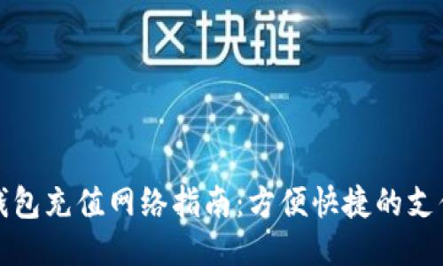小狐錢包充值網(wǎng)絡(luò)指南：方便快捷的支付方式