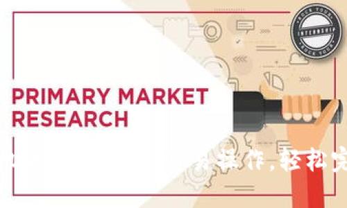 小狐錢包手機(jī)版轉(zhuǎn)賬指南：簡(jiǎn)易操作，輕松完成資金轉(zhuǎn)移