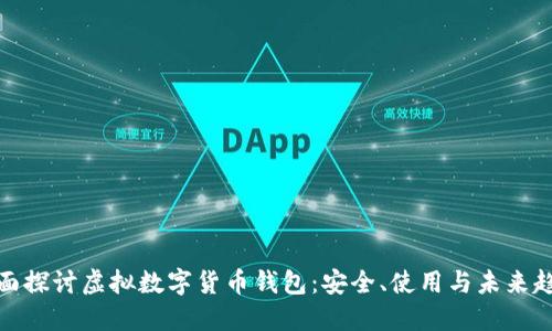 全面探討虛擬數(shù)字貨幣錢包：安全、使用與未來趨勢