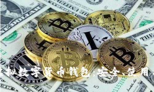全面探討虛擬數(shù)字貨幣錢包：安全、使用與未來趨勢